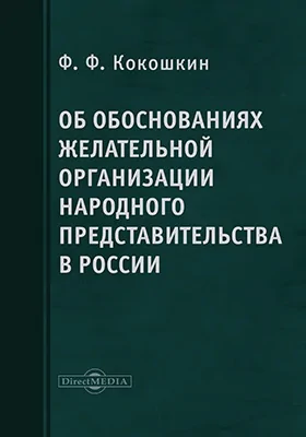 Об основаниях желательной организации народного представительства в России