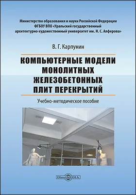 Компьютерные модели монолитных железобетонных плит перекрытий