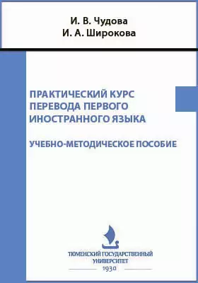Практический курс перевода первого иностранного языка