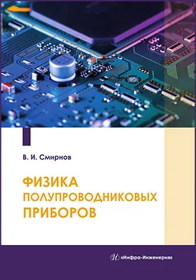 Физика полупроводниковых приборов: учебное пособие