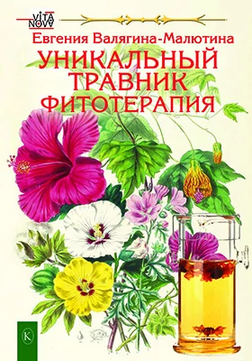 Уникальный травник