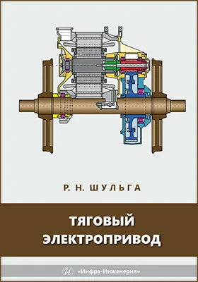 Тяговый электропривод
