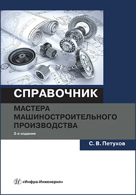 Справочник мастера машиностроительного производства
