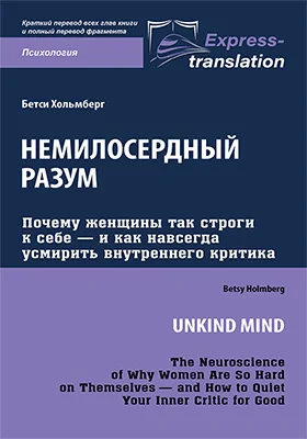 Немилосердный разум: почему женщины так строги к себе — и как навсегда усмирить внутреннего критика