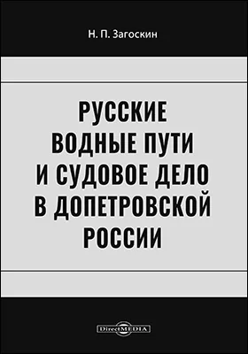 Русские водные пути и судовое дело в допетровской России