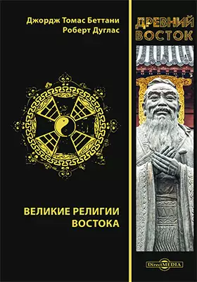 Великие религии Востока: монография