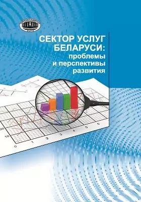 Сектор услуг Беларуси: проблемы и перспективы развития: сборник научных трудов
