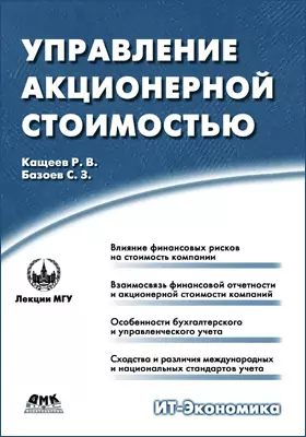 Управление акционерной стоимостью
