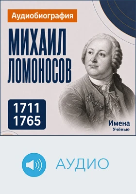 Михаил Ломоносов: аудиобиография: документально-художественное аудиоиздание