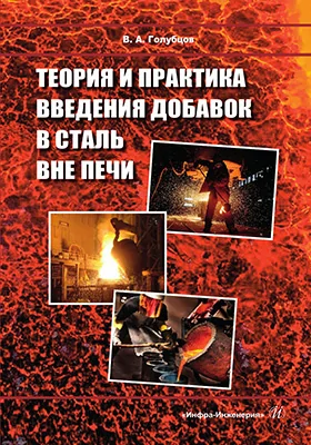 Теория и практика введения добавок в сталь вне печи: монография