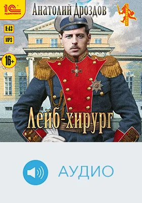 Лейб-хирург: художественное аудиоиздание