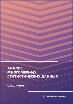 Анализ многомерных статистических данных: монография