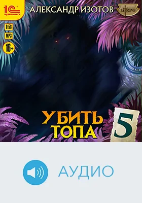 Убить топа: художественное аудиоиздание. Книга 5