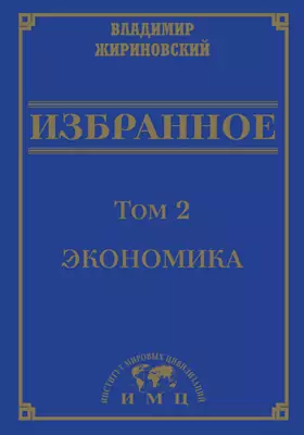 Избранное: сборник научных трудов: в 3 томах. Том 2. Экономика