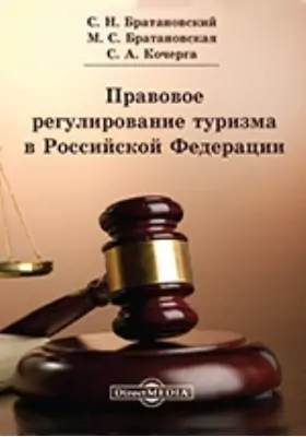 Правовое регулирование туризма в Российской Федерации