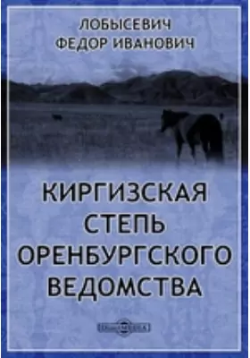 Киргизская степь Оренбургского ведомства