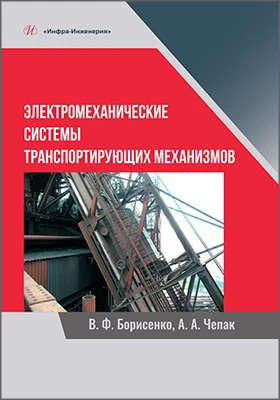 Электромеханические системы транспортирующих механизмов: монография