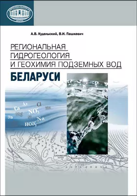 Региональная гидрогеология и геохимия подземных вод Беларуси: монография