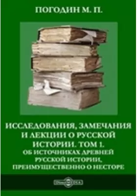 Исследования, замечания и лекции о русской истории