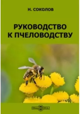 Руководство к пчеловодству