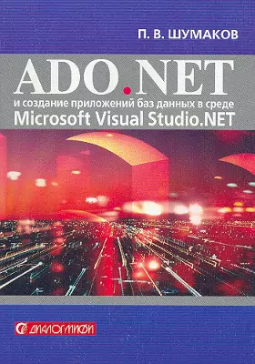 ADO.NET и создание приложений баз данных в среде Microsoft Visual Studio.NET