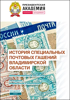История специальных почтовых гашений Владимирской области