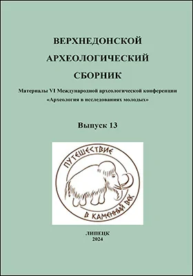 Верхнедонской археологический сборник
