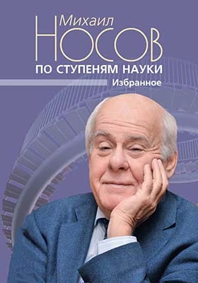 По ступеням науки: избранное: научная литература
