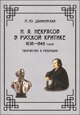 Н. А. Некрасов в русской критике 1838–1848 годов