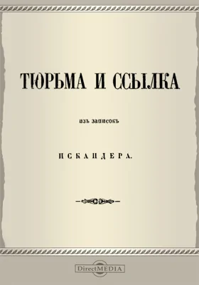 Тюрьма и ссылка