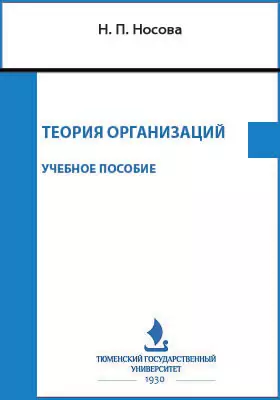 Теория организаций
