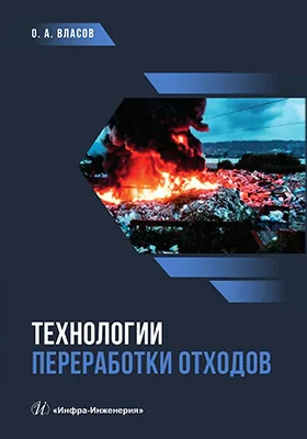 Технологии переработки отходов