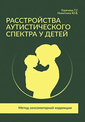 Расстройства аутистического спектра у детей