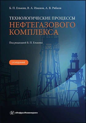 Технологические процессы нефтегазового комплекса: учебное пособие