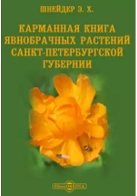 Карманная книга явнобрачных растений Санкт-Петербургской губернии