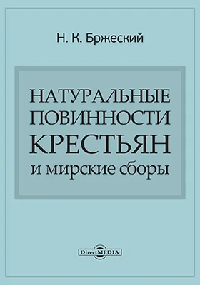 Натуральные повинности крестьян и мирские сборы