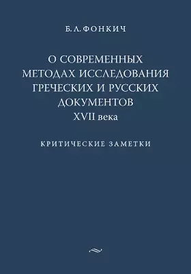 О современных методах исследования греческих и русских документов XVII века