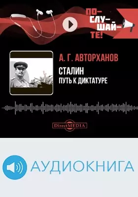Сталин: путь к диктатуре: аудиоиздание