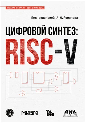 Цифровой синтез: RISC-V