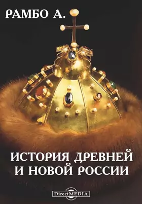 История древней и новой России