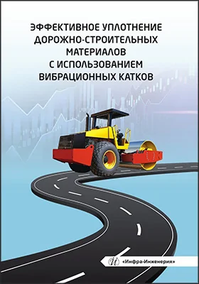 Эффективное уплотнение дорожно-строительных материалов с использованием вибрационных катков