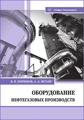 Оборудование нефтегазовых производств: учебник