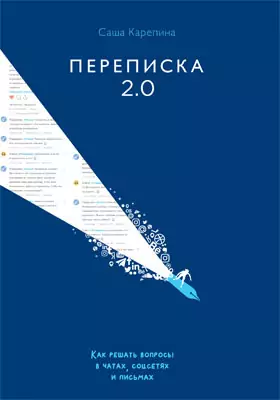 Переписка 2.0