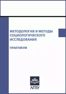 Методология и методы социологического исследования
