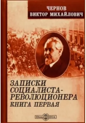 Записки социалиста-революционера
