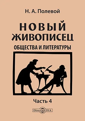 Новый живописец общества и литературы