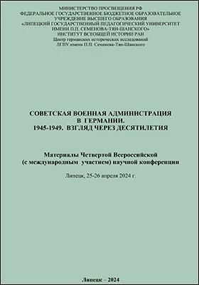 Советская военная администрация в Германии. 1945–1949. Взгляд через десятилетия