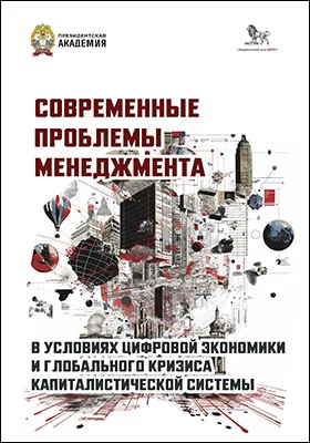 Современные проблемы менеджмента в условиях цифровой экономики и глобального кризиса капиталистической системы