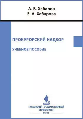 Прокурорский надзор