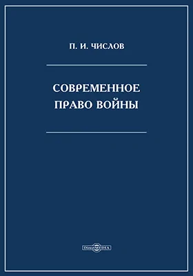 Современное право войны